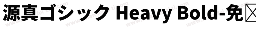 源真ゴシック Heavy Bold字体转换